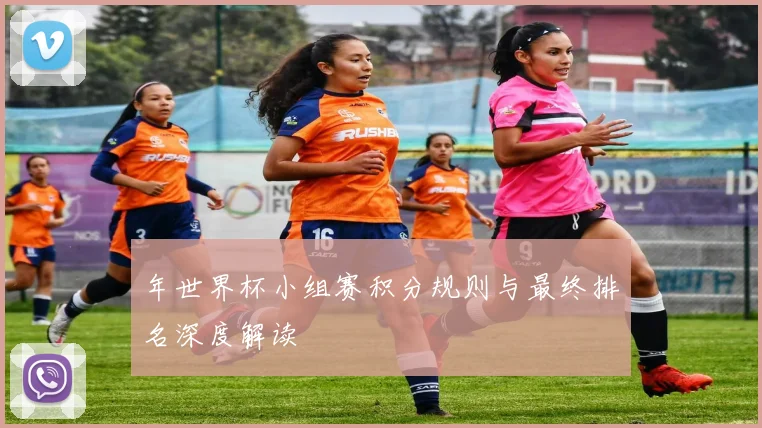年世界杯小组赛积分规则与最终排名深度解读