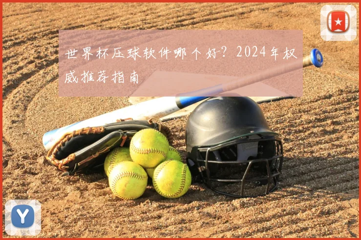 世界杯压球软件哪个好?2024年权威推荐指南