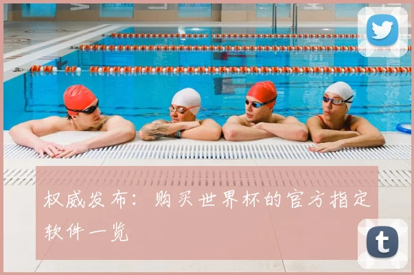 权威发布：购买世界杯的官方指定软件一览