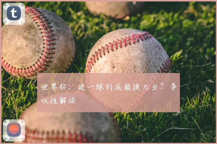 世界杯：进一球到底能换几分？争议性解读