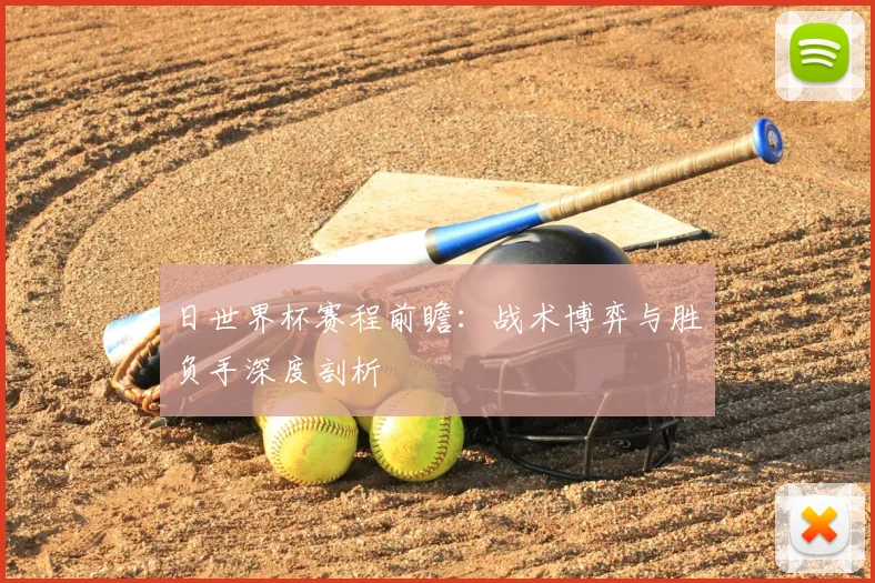 日世界杯赛程前瞻:战术博弈与胜负手深度剖析