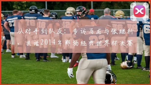 从对手到队友：专访马龙与张继科，共话2014年那场经典世界杯决赛