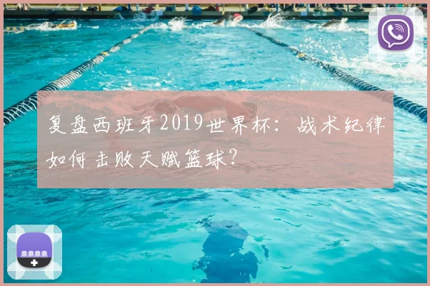 复盘西班牙2019世界杯：战术纪律如何击败天赋篮球？