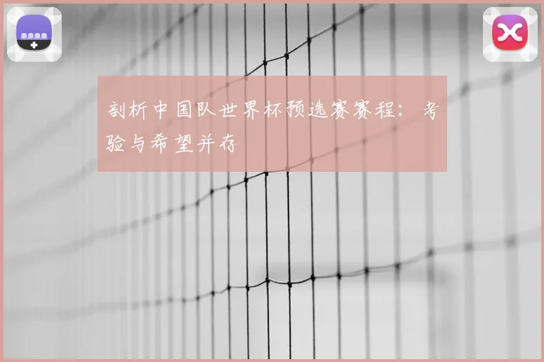 剖析中国队世界杯预选赛赛程：考验与希望并存