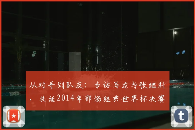 从对手到队友：专访马龙与张继科，共话2014年那场经典世界杯决赛