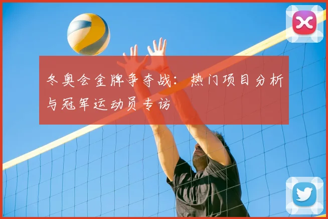冬奥会金牌争夺战：热门项目分析与冠军运动员专访