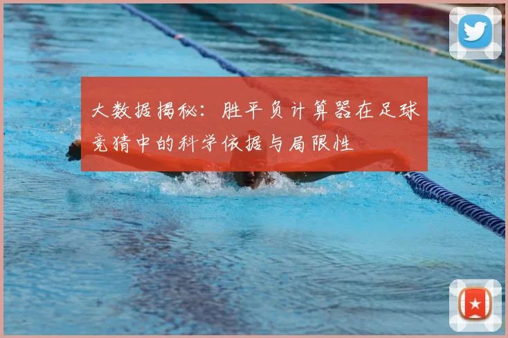 大数据揭秘：胜平负计算器在足球竞猜中的科学依据与局限性