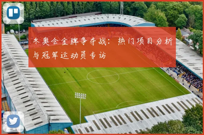冬奥会金牌争夺战：热门项目分析与冠军运动员专访