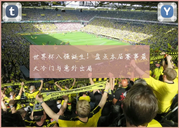 世界杯八强诞生！盘点本届赛事最大冷门与意外出局