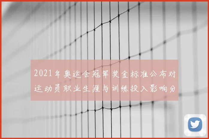 2021年奥运会冠军奖金标准公布对运动员职业生涯与训练投入影响分析