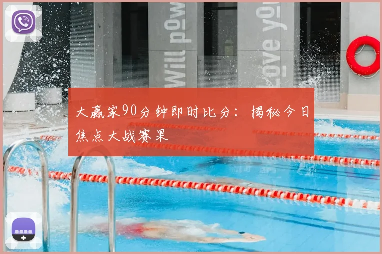 大赢家90分钟即时比分:揭秘今日焦点大战赛果