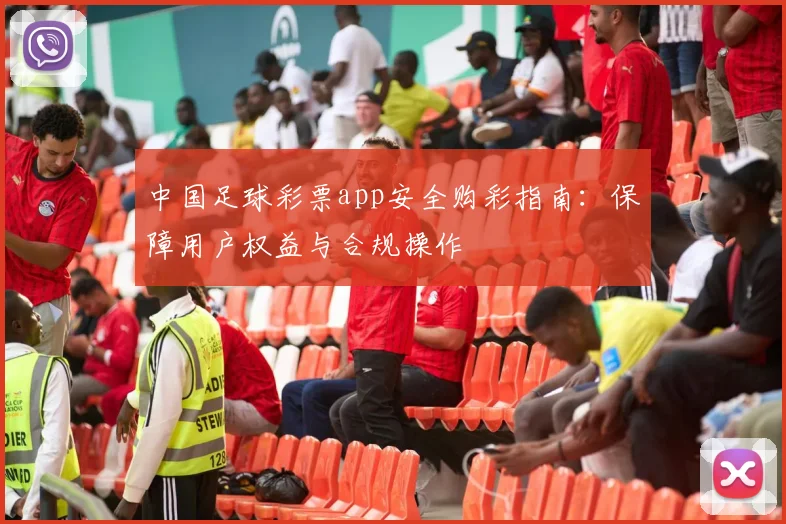 中国足球彩票app安全购彩指南：保障用户权益与合规操作