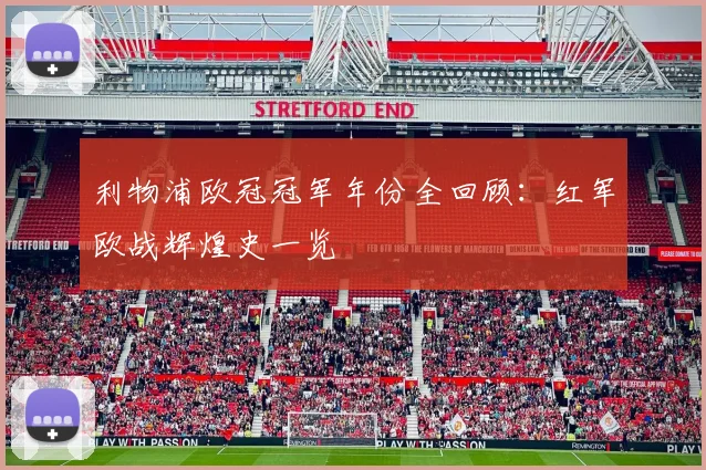 利物浦欧冠冠军年份全回顾：红军欧战辉煌史一览