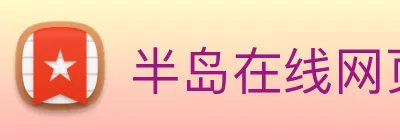 半岛在线网页版登录 Logo